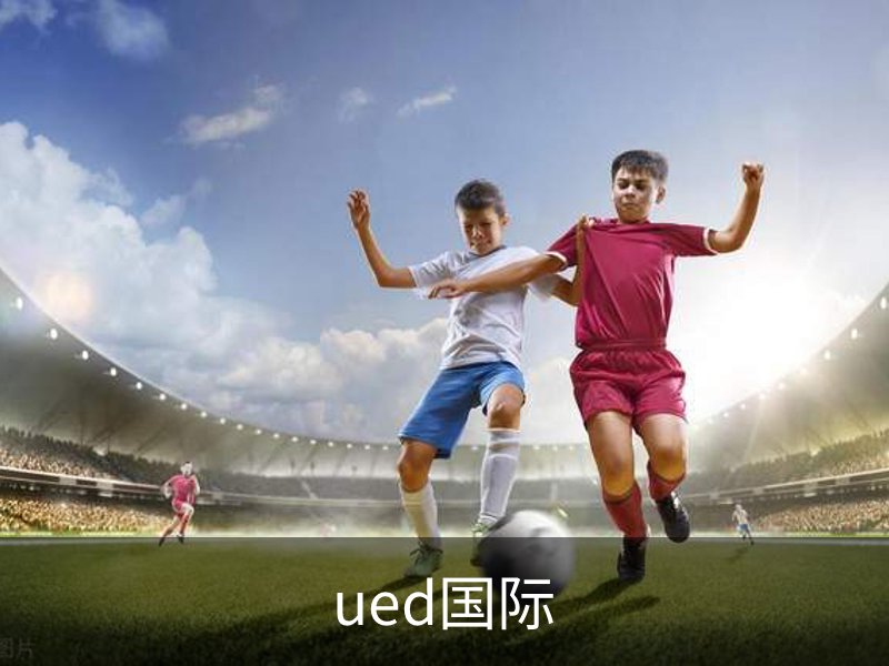 ued国际介绍
